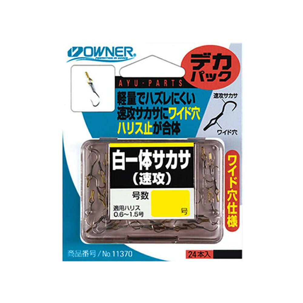 オーナー 白一体サカサ(速攻) 3号(owner-222337)[M便 1/30] 軽量でハズレにくい速攻サカサにワイド穴ハリス止が合体。 ※共通画像を使用しています。　