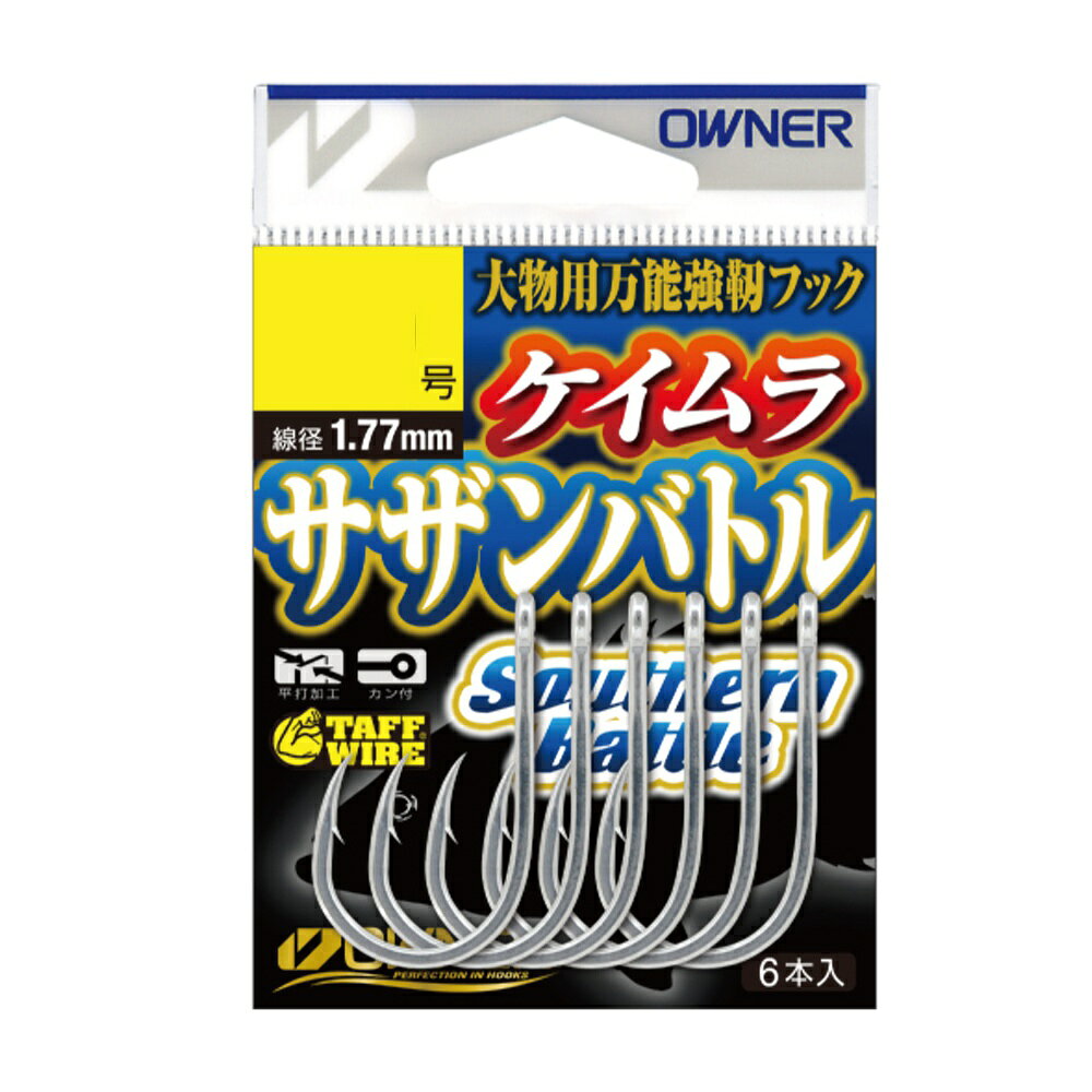オーナー サザンバトル ケイムラ 19号(owner-278327)[M便 1/20] 南海の大物に対峙するサザンバトル 掛かりやすさ、バレにくさ、根掛かりしにくさ、それらを高次元でバランスさせた独自形状 【 与那嶺功氏 完全プロデュース 】 16〜19号はスルスルスルルー完全対応。 18〜26号はタマン打ち込み・ライト泳がせに！ つけエサをより際立たせるケイムラコート。下地はスズで錆びにくい。 ※共通画像を使用しています。サイズ、カラーなどは商品名をご確認ください。　
