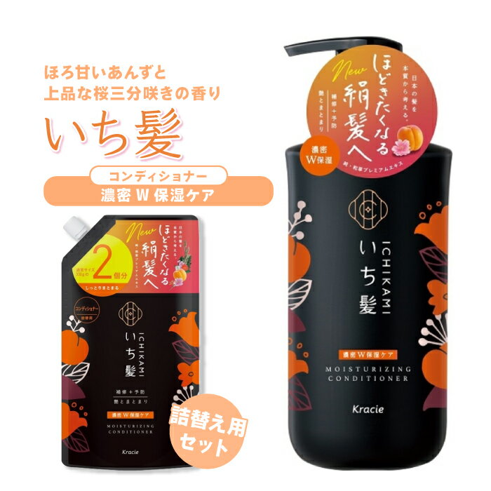 いち髪 濃密W保湿ケア コンディショナー480ml＆詰替用 660ml セット