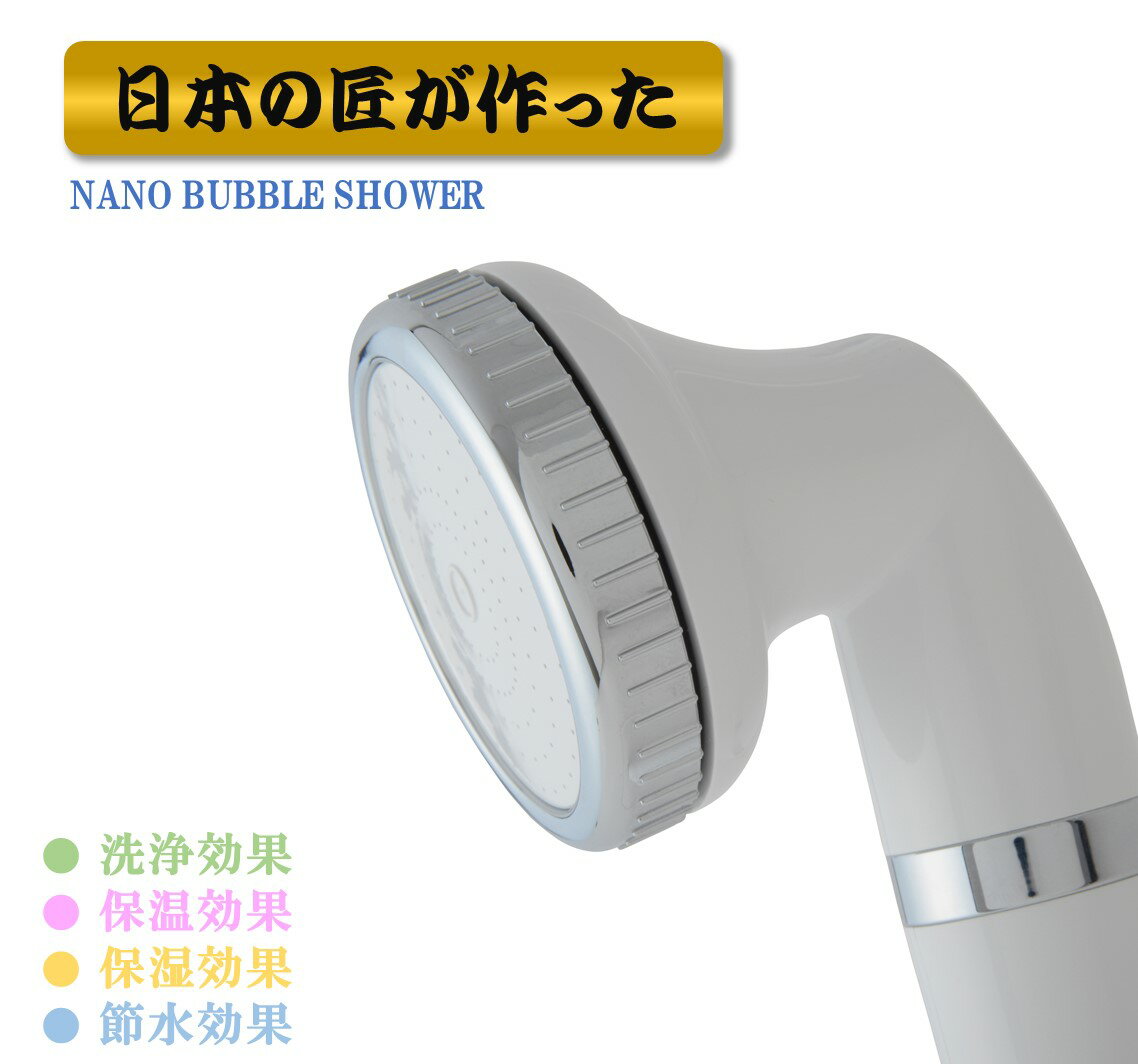 ナノバブルシャワー 日本製 シャワーヘッド マイクロナノバブル ナノバブル マイクロバブル ウルトラファインバブル マイクロナノバブルシャワー マイクロバブルシャワー 節水 保温 保湿 ナノバブルシャワーヘッド