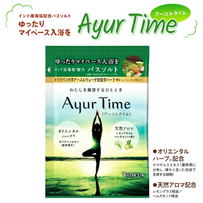 楽天OK．JAPAN楽天市場店アーユルタイム 30包セットお風呂 入浴剤レモングラス＆ベルガモットの香りおしゃれ おうち時間 リラックス 40g×30包セット