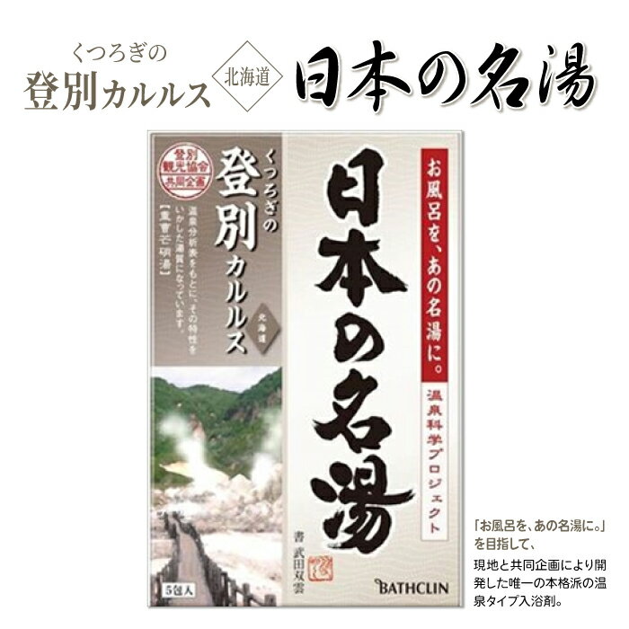 入浴剤 日本の名湯 登別カルルス 温泉お風呂 おうち時間 リラックス5包×6セット 全30包