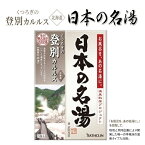 【4/14 20:00～4/18 23:59 ポイント5倍】入浴剤 日本の名湯 登別カルルス 温泉お風呂 おうち時間 リラックス5包×6セット 全30包