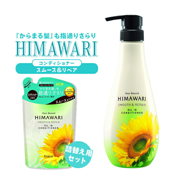 ディアボーテ　ヒマワリ　オイルインコンディショナー　スムース＆リペア　500ml ＆ 詰替用 360ml セット