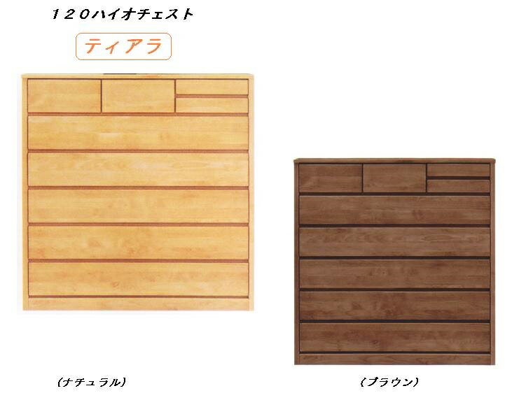 国産　 ハイチェスト　120-6段 ティアラ/チェスト　箱組引き出し