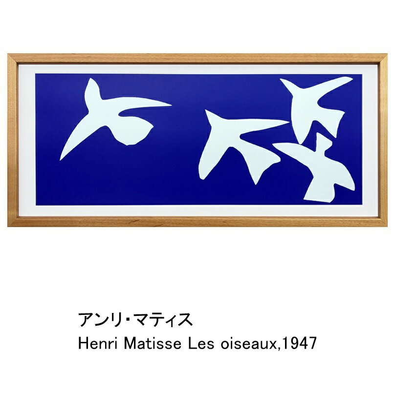 アートフレーム アンリ・マティス Henri Matisse Les oiseaux,1947 青い鳥 北欧 スカンジナビアンアート 抽象画 壁掛け用 玄関 リビング 雑貨 模様替え 北欧 おしゃれ