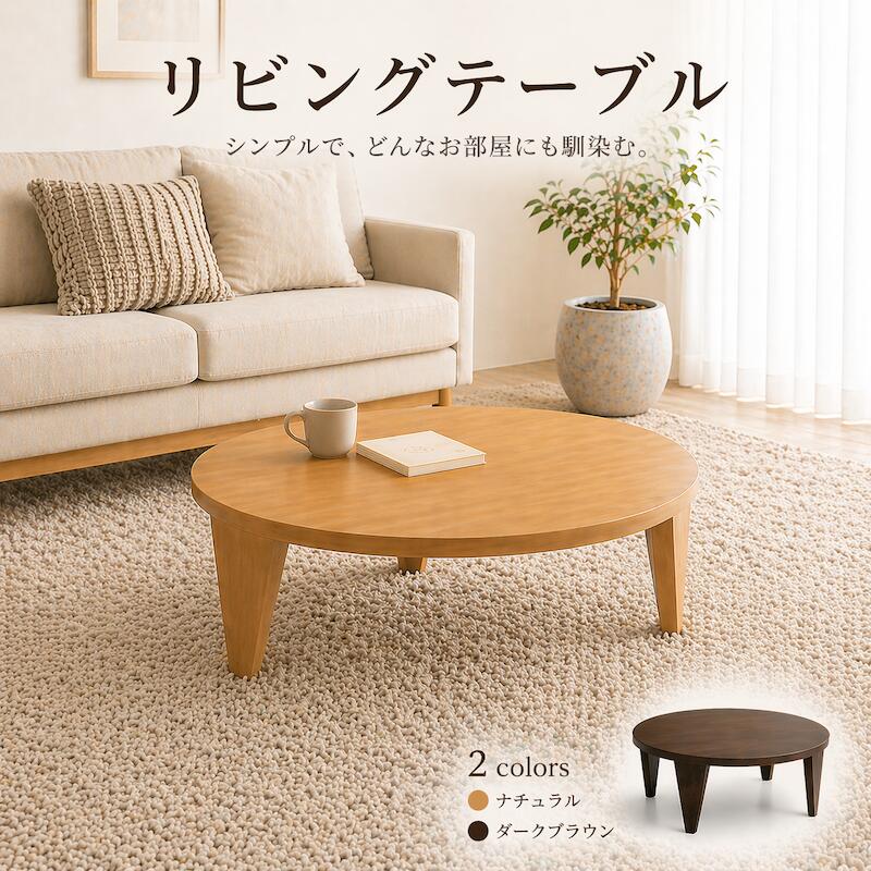 Rakuten - ローテーブル 折りたたみ 座卓 丸テーブル 105cm 120cm 天然木オーク 完成品 折れ脚 ちゃぶ台 円卓 和室 洋室 センターテーブル リビングテーブル ナチュラル ブラウン 北欧 シンプル 和モダン おしゃれ 一人暮らし