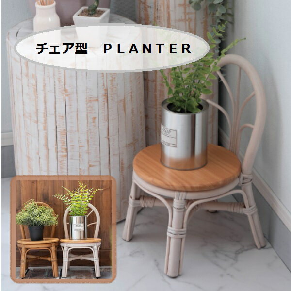 楽天市場】椅子型花台(花・ガーデン・DIY)の通販 楽天市場】椅子型花台(花・ガーデン・DIY)の通販