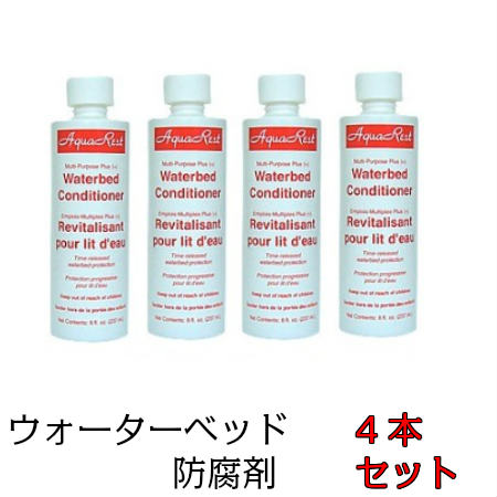 防腐剤 ウォーターベッド専用防腐剤 4本 ドリームベッド ビニール 柔軟剤入り ベッドメンテナンス ウォーターワールド 正規品お手入れ ウォーターベッド コンディショナー waterworld