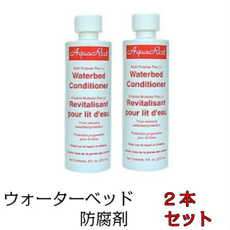 防腐剤 ウォーターベッド専用防腐剤 2本ドリームベッド ビニール 柔軟剤入り ベッドメンテナンス ウォーターワールド 正規品お手入れ ウォーターベッド コンディショナー waterworld 3