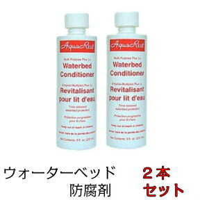 防腐剤 ウォーターベッド専用防腐剤 2本ドリームベッド ビニール 柔軟剤入り ベッドメンテナンス ウォーターワールド 正規品お手入れ ウォーターベッド コンディショナー waterworld