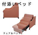 日本製 ソファーベッド 簡易ベッド チェアベッド 折りたたみ 省スペース 付き添い介護 付き添いベッド キャスター付き