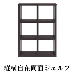 縦横自在両面シェルフ　（縦置き3段　幅77.7）　全面化粧仕上げ　書庫　間仕切り　飾り棚　マルチシェルフ　完成品　ダークブラウン（レベッカオーク）