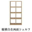 縦横自在両面シェルフ　（縦置き4段　幅77.7）　全面化粧仕上げ　書庫　間仕切り　飾り棚　マルチシェルフ　完成品　ナチュラル（エリーゼアッシュ）