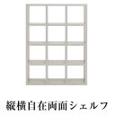 縦横自在両面シェルフ　（縦置き4段　幅114.7）　全面化粧仕上げ　書庫　間仕切り　飾り棚　マルチシェルフ　完成品　ホワイトウッド