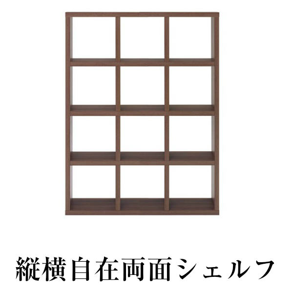 縦横自在両面シェルフ　（縦置き4段　幅114.7）　全面化粧仕上げ　書庫　間仕切り　飾り棚　マルチシェルフ　完成品　ブラウン（リアルウォールナット）