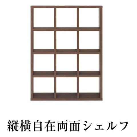 縦横自在両面シェルフ　（縦置き4段　幅114.7）　全面化粧仕上げ　書庫　間仕切り　飾り棚　マルチシェルフ　完成品　ブラウン（リアルウォールナット）