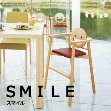 ベビーチェア ハイチェア 木製 スタッキング可 スマイル レストラン用 業務用 チェア 子供イス レザー 受注生産 かわいい おしゃれ 北欧風