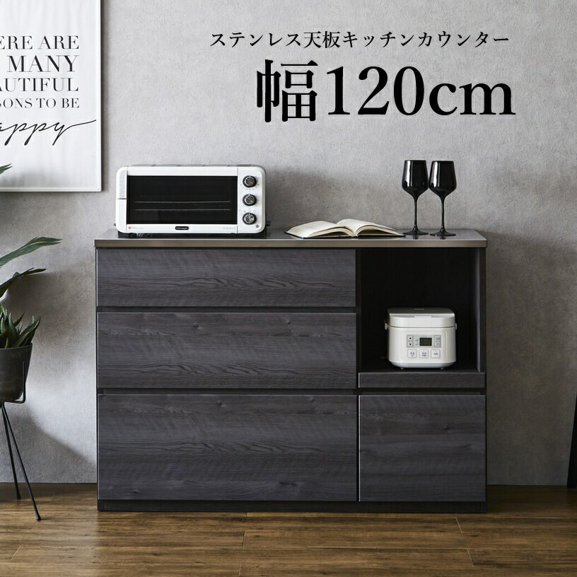 Rakuten - キッチンカウンター 幅120cm ステンレス天板 食器棚 食器 ロータイプ 完成品 グレー 引き出し フルオープンレール 大容量収納 背面化粧 間仕切り対応 清潔 日本製 おしゃれ