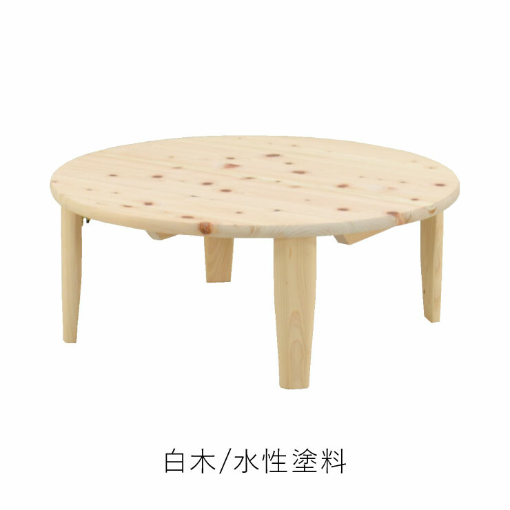 ローテーブル おしゃれ 90cm 丸 完成品 テーブル 木製テーブル 丸テーブル ヒノキ 円卓 折りたたみ 座卓 ちゃぶ台 北欧 シンプル リビング コンパクト おしゃれ (受注生産) [2]