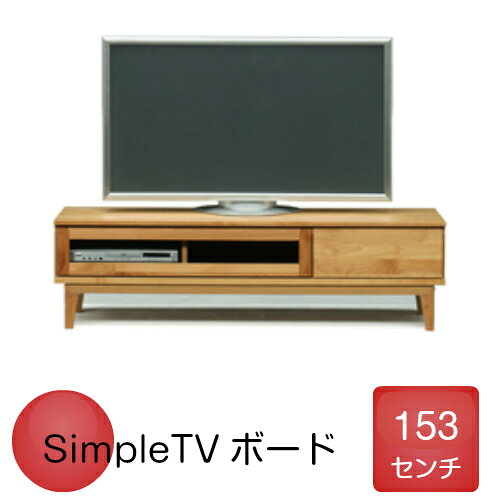 テレビ台 ローボード 完成品 テレビボード テレビラック TVラック 収納棚 脚付き リビングボード引き出し リビング収納 テレビ台 幅153cm北欧 シンプル ナチュラル アルダー おしゃれ [2]
