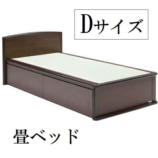 畳ベッド ベッド 木製 たたみベッド ベッド ダブルベッド ナンシー(フラット) タタミベッド 畳 タタミ 日本製 引出し付き(入深)防虫 防湿