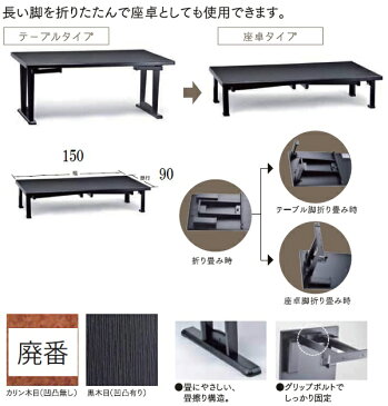 ダイニングセット ダイニングテーブル 4人掛け 座卓兼用テーブルセット 渡月 幅150 ダイニングセット 5点セット　折りたたみ チェア　4人掛け　4人用　ロータイプ　和室 宴会場 和風 業務用 店舗 料亭 法人様向け