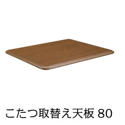 コタツ板 80×80 約6.1kg コタツ天板 コタツ取替え天板 こたつ板 こたつ天板 ブラウン こたつ天板の買い替えに！