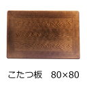 こたつ天板 こたつ板 コタツ天板 天板 こたつ板 ナラ突板 木目 80×80 正方形 ブラウン 取替え こたつテーブル天板