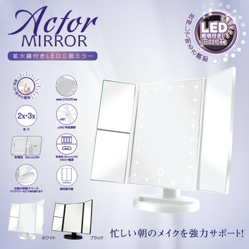 卓上ミラー ライト付き アクターミラー 拡大鏡付き LED 三面ミラー 女優ミラー 化粧鏡 卓上ミラー LEDライト付き三面鏡 鏡 ミラー 卓上鏡3面鏡 電池式 単四乾電池4本 卓上ミラー ライト付き アクターミラー 拡大鏡付き LED 三面ミラー 女優ミラー 化粧鏡 卓上ミラー LEDライト付き三面鏡 鏡 ミラー 卓上鏡3面鏡 電池式 単四乾電池4本