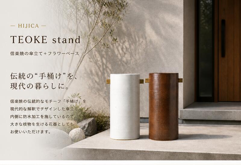 傘立て×フラワーベース おしゃれ スリム 陶器 信楽焼 日本製 花瓶 玄関 北欧 モダン 省スペース コンパクト ブラウン ホワイト [2]