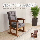 高座椅子 リクライニング チェア 高さ調節 立ち上がり 腰痛 プレゼント 座椅子 リクライニング 肘付き パーソナルチェア シニア 介護 イス 高齢者 おしゃれ...