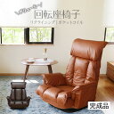 座椅子 座いす 肘掛け 回転 ハイバック リクライニングチェア 回転座椅子 回転 椅子 チェア 肘付き いす ギフト プレゼント 回転式 おしゃれ 肘掛け コン...