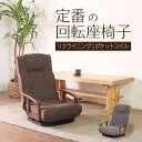 座椅子 肘掛け 回転 ハイバック リクライニングチェア 腰痛 リクライニングソファ リクライニング チェア 回転座椅子 回転 椅子 チェア 肘付き いす ギフト...