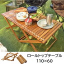 アウトドアテーブル キャンプテーブル ローテーブル 木製 110×60 折りたたみ ロール レジャーテーブル ロールトップテーブル BBQ キャンプ 10.5kg 軽い持ち運び 机フォールディングテーブル ロータイプ 低い 低め 収納 持ち運び チーク材 本革 天然木 木製