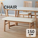 ダイニングベンチ ベンチチェア レザー イス 椅子いす 食卓椅子 150cm 木製 ベンチ ダイニングチェア 3人用 3人掛け 北欧 おしゃれ 人気
