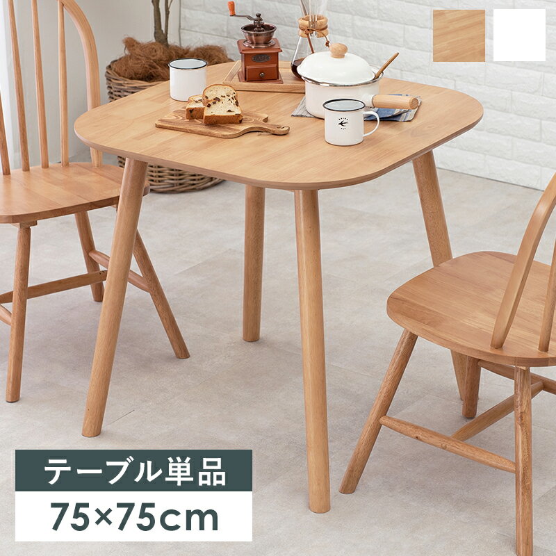 ダイニングテーブル 2人用 幅75cm テーブル 単品 食卓テーブル 75×75 角丸 ナチュラル ホワイト 北欧 木製 正方形（テーブルのみ）おしゃれ 人気