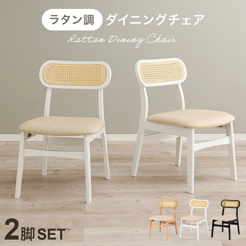 ダイニングチェア ラタン 2脚セット チェア 椅子 イス ラタン デスクチェア オフィスチェア カフェチェア 食卓チェア リビングチェア 肘無し ナチュラル ホワイト ブラック 韓国 韓国風 インテリア 北欧 おしゃれ