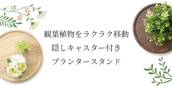 プランタースタンド フラワースタンド キャスター付き 幅30cm 円形 丸型 回転 プランター台 フラワーラック 花台 台車 屋内 木製 ナチュラル ブラウン 北欧 おしゃれ 人気