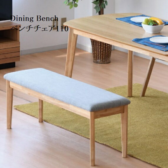Rakuten - ダイニングベンチ ベンチチェア 2人掛け 木製 幅110cm ベンチ椅子 イス ダイニングチェア 北欧 2人用 ベンチ おしゃれ 人気