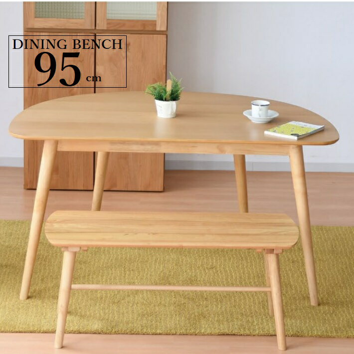 ダイニングベンチ ベンチチェア 2人用 幅95cm 木製 ナチュラル ベンチイス ダイニングチェア 2人用 2人掛け イス 椅子 北欧 おしゃれ 人気