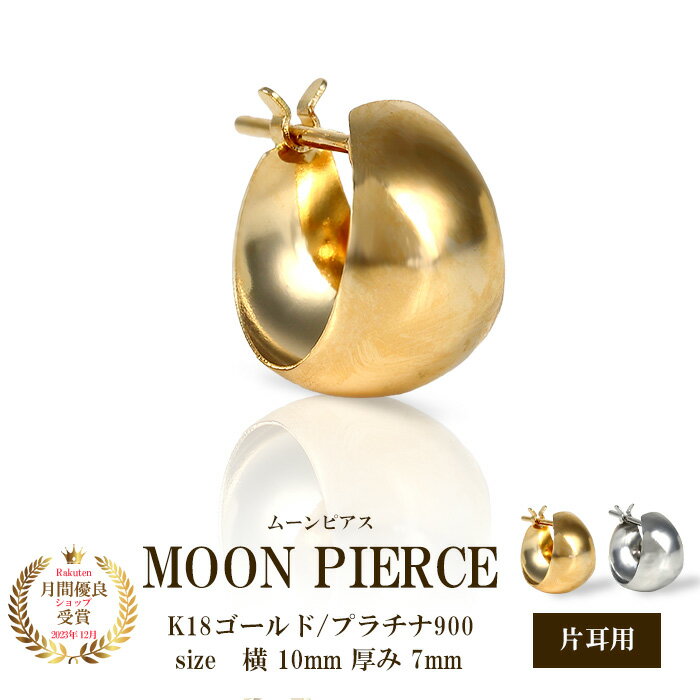 ピアス 片耳 18k 18金 K18 プラチナ900 ムーンピアス 月型 甲丸 金属アレルギー対応 日本製 キャッチレス ワンタッチ フープピアス 小さい 小ぶり リングピアス 大人 おしゃれ 普段使い シンプル ニッケルフリー 7mm×10mm 冠婚葬祭 誕生日 ギフト プレゼントのサムネイル
