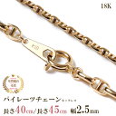 パイレーツチェーン ネックレス チェーン だけ 40cm 45cm 幅2.5mm ゴールド 金 K18 18金 18K 刻印あり イエローゴールド つけっぱなし...