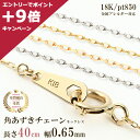 【4/27 09:59までエントリーしてP＋9倍】ネックレス チェーン だけ チェーンのみ 40cm 幅0.65mm つけっぱなし ゴールド 金 K18 18金 18K 刻印あり イエローゴールド ホワイトゴールド ピンクゴールド プラチナ850 シンプル 交換 角小豆チェーン 角あずきチェーン