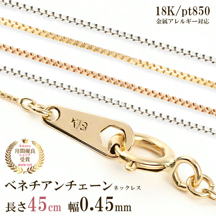 ネックレス チェーン だけ 45cm 幅0.45mm ゴールド 金 K18 18金 18K 刻印あり イエローゴールド ホワイトゴールド ピンクゴールド プラチナ850 つけっぱなし シンプル 貴金属 アレルギー フリー 交換 地金 チェーンのみ ベネチアンチェーン