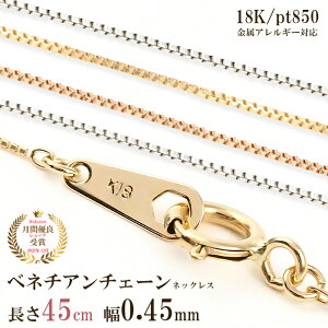 ネックレス チェーン だけ 45cm 幅0.45mm ゴールド 金 K18 18金 18K 刻印あり イエローゴールド ホワイトゴールド ピンクゴールド プラチナ850 つけっぱなし シンプル 貴金属 アレルギー フリー 交換 地金 チェーンのみ ベネチアンチェーン