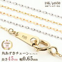 ネックレス チェーン だけ 45cm 幅0.65mm ゴールド 金 K18 18金 18K 刻印あり チェーンのみ イエローゴールド ホワイトゴールド ピンクゴ...