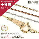 【4/27 09:59までエントリーしてP＋9倍】ネックレス チェーン だけ45cm 幅0.69mm つけっぱなし 金属ゴールド 金 k18 18金 18k 刻印あり イエローゴールド ピンクゴールド プラチナ850 喜平 貴金属 交換 交換用 地金 スタイリッシュ レディース チェーンのみ 喜平チェーン