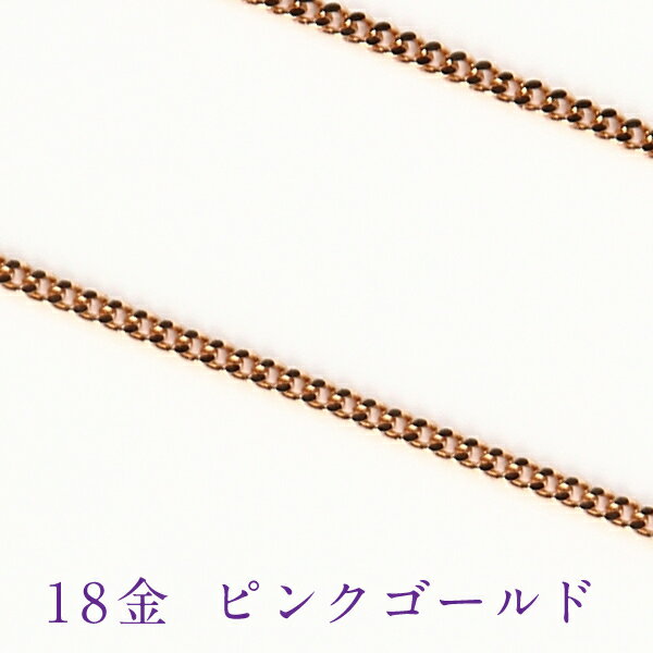 ネックレス チェーン だけ45cm 幅0.69mm つけっぱなし 金属アレルギー対応 ゴールド 金 k18 18金 18k 刻印あり イエローゴールド ピンクゴールド プラチナ850 喜平 シンプル 貴金属 交換 交換用 地金 スタイリッシュ レディース チェーンのみ 喜平チェーン 3