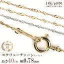 ネックレス 【4/27 09:59までエントリーしてP＋9倍】ネックレス チェーン だけ 40cm 幅0.78mm チェーンのみ レディース 金属ゴールド 金 K18 18金 18K 刻印あり イエローゴールド ピンクゴールド プラチナ850 シンプル 貴金属 交換 交換用 地金 スクリュー スクリューチェーン